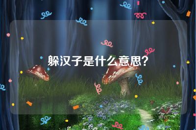 躲汉子是什么意思？