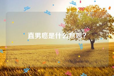 直男癌是什么意思？