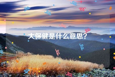 大保健是什么意思？