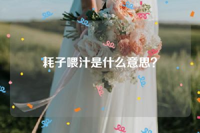 耗子喂汁是什么意思？