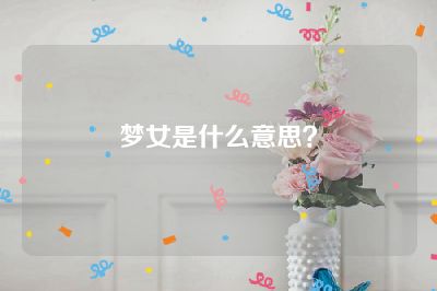 梦女是什么意思？