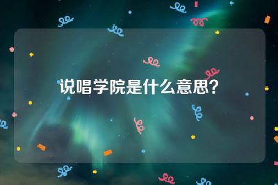 说唱学院是什么意思？